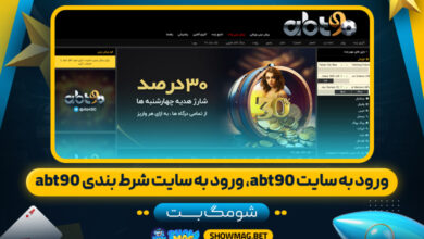 ورود-به-سایت-abt90،-ورود-به-سایت-شرط-بندی-abt90---شومگ-بت