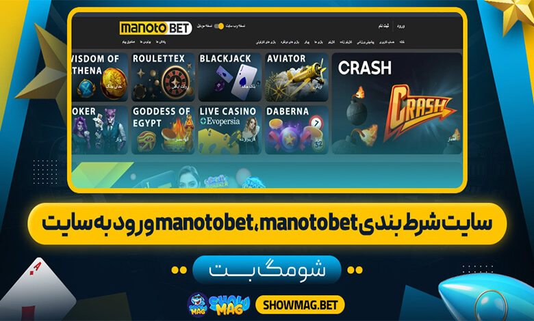 ورود-به-سایت-manotobet-،-manotobet-سایت