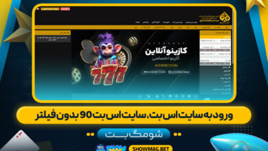 ورود-به-سایت-اس-بت،-سایت-اس-بت-90-بدون-فیلتر---شومگ-بت
