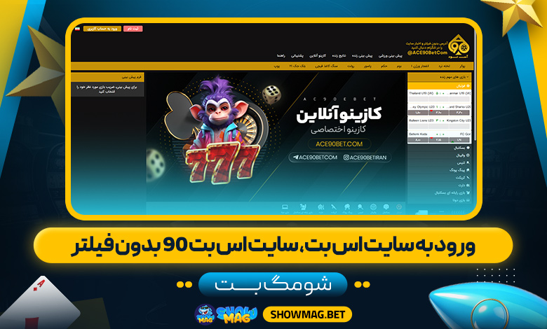 ورود-به-سایت-اس-بت،-سایت-اس-بت-90-بدون-فیلتر---شومگ-بت