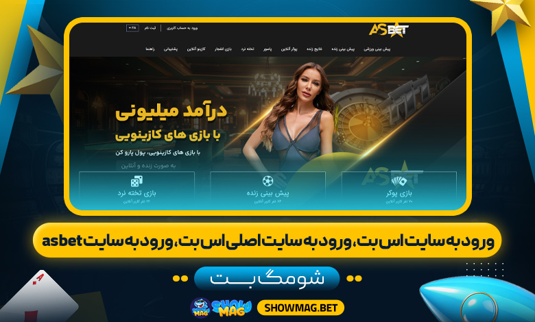 ورود به سایت اس بت، ورود به سایت اصلی اس بت، ورود به سایت asbet