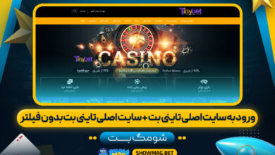ورود-به-سایت-اصلی-تاینی-بت-+-سایت-اصلی-تاینی-بت-بدون-فیلتر---شومگ-بت
