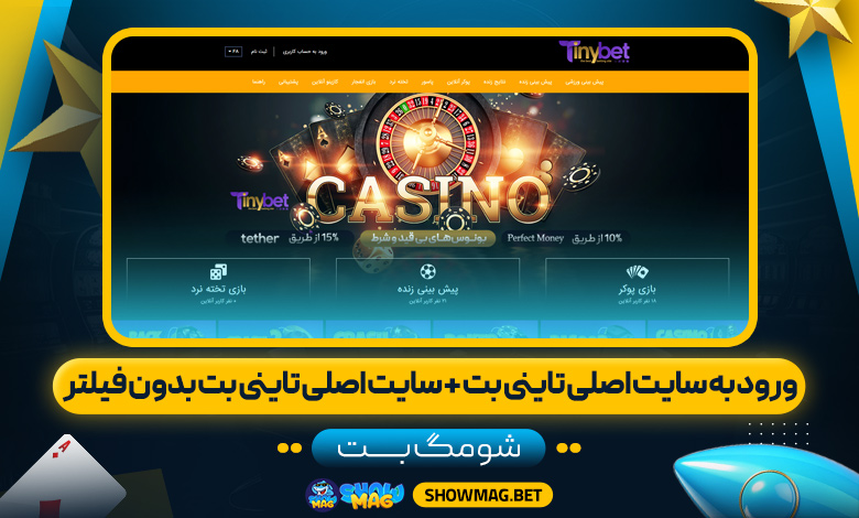 ورود-به-سایت-اصلی-تاینی-بت-+-سایت-اصلی-تاینی-بت-بدون-فیلتر---شومگ-بت