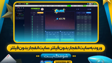 ورود-به-سایت-انفجار-بدون-فیلتر،--سایت-انفجار-بدون-فیلتر---شومگ-بت