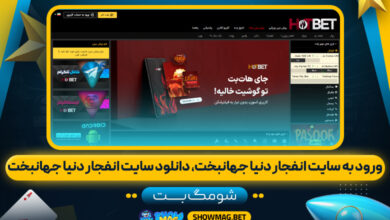 ورود-به-سایت-انفجار-دنیا-جهانبخت،-دانلود-سایت-انفجار-دنیا-جهانبخت---شومگ-بت