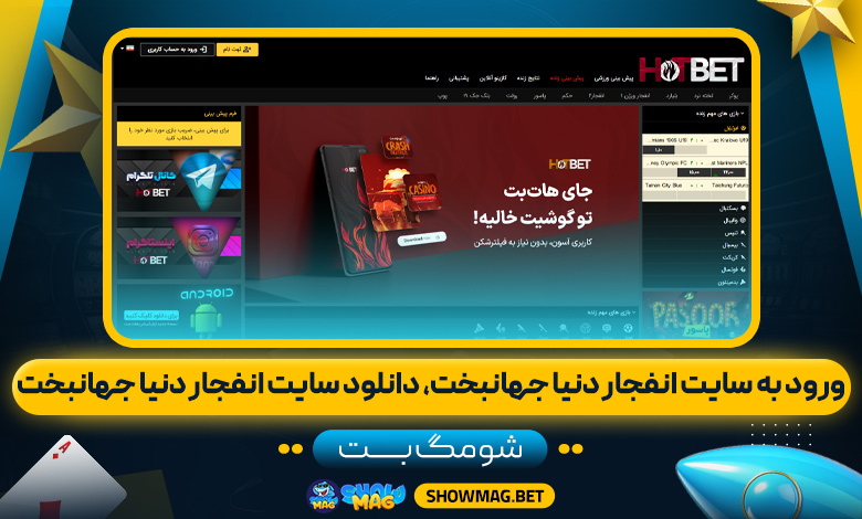 ورود-به-سایت-انفجار-دنیا-جهانبخت،-دانلود-سایت-انفجار-دنیا-جهانبخت---شومگ-بت