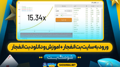 ورود-به-سایت-بت-انفجار-+-اموزش-و-دانلود-بت-انفجار