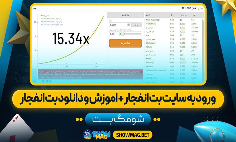 ورود-به-سایت-بت-انفجار-+-اموزش-و-دانلود-بت-انفجار