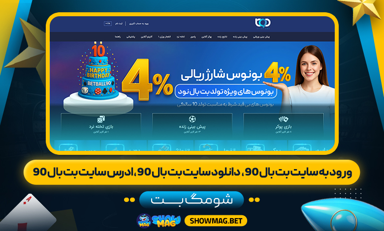 ورود-به-سایت-بت-بال-۹۰،--دانلود-سایت-بت-بال-۹۰،-ادرس-سایت-بت-بال-۹۰---شومگ-بت