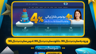 ورود-به-سایت-بت-بال-۹۰،--دانلود-سایت-بت-بال-۹۰،-ادرس-سایت-بت-بال-۹۰---شومگ-بت