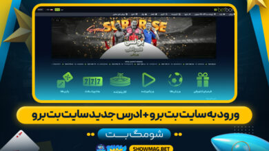 ورود-به-سایت-بت-برو-+-ادرس-جدید-سایت-بت-برو----شومگ-بت