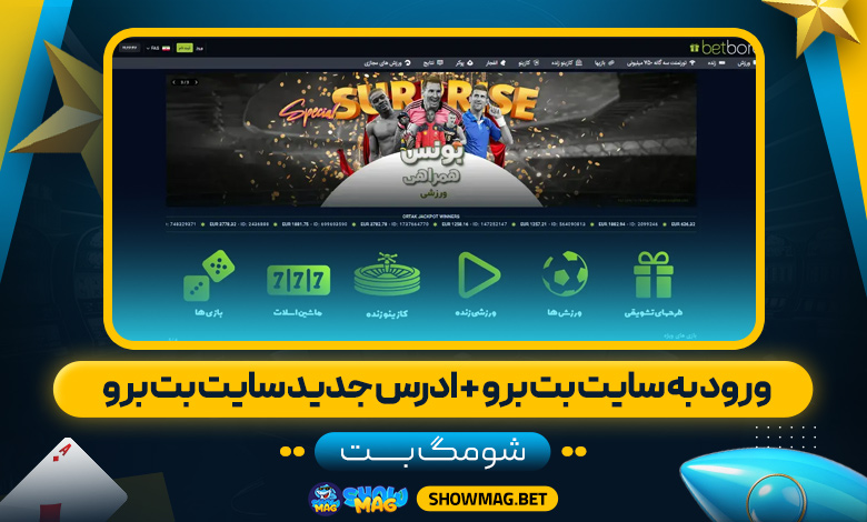 ورود-به-سایت-بت-برو-+-ادرس-جدید-سایت-بت-برو----شومگ-بت