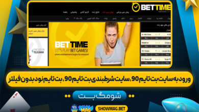 ورود-به-سایت-بت-تایم-90،-سایت-شرطبندی-بت-تایم-90،--بت-تایم-نود-بدون-فیلتر---شومگ-بت