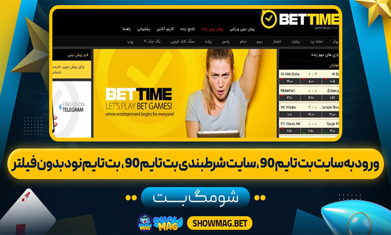 ورود-به-سایت-بت-تایم-90،-سایت-شرطبندی-بت-تایم-90،--بت-تایم-نود-بدون-فیلتر---شومگ-بت