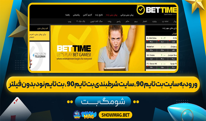 ورود-به-سایت-بت-تایم-90،-سایت-شرطبندی-بت-تایم-90،--بت-تایم-نود-بدون-فیلتر---شومگ-بت
