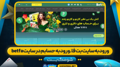 ورود-به-سایت-بت-فا،-ورود-به-حسابم-در-سایت-betfa---شومگ-بت