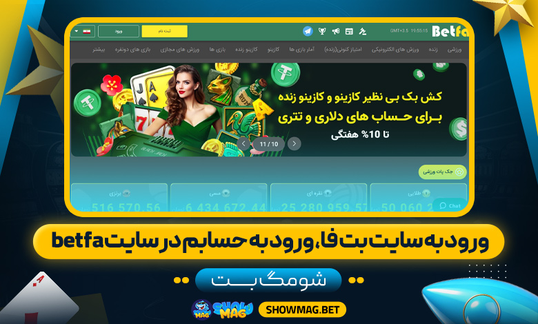 ورود-به-سایت-بت-فا،-ورود-به-حسابم-در-سایت-betfa---شومگ-بت