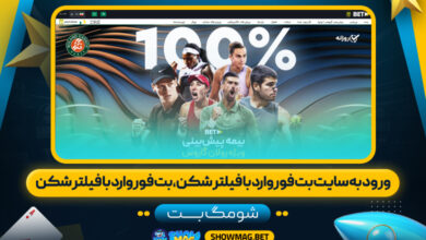 ورود-به-سایت-بت-فوروارد-با-فیلتر-شکن،بت-فوروارد-با-فیلتر-شکن---شومگ-بت