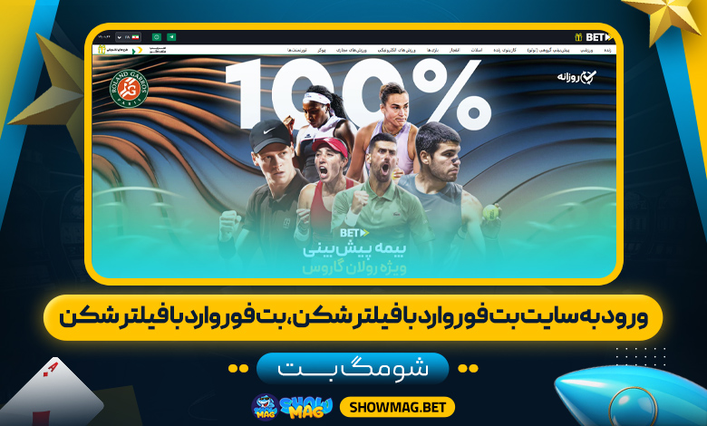 ورود-به-سایت-بت-فوروارد-با-فیلتر-شکن،بت-فوروارد-با-فیلتر-شکن---شومگ-بت
