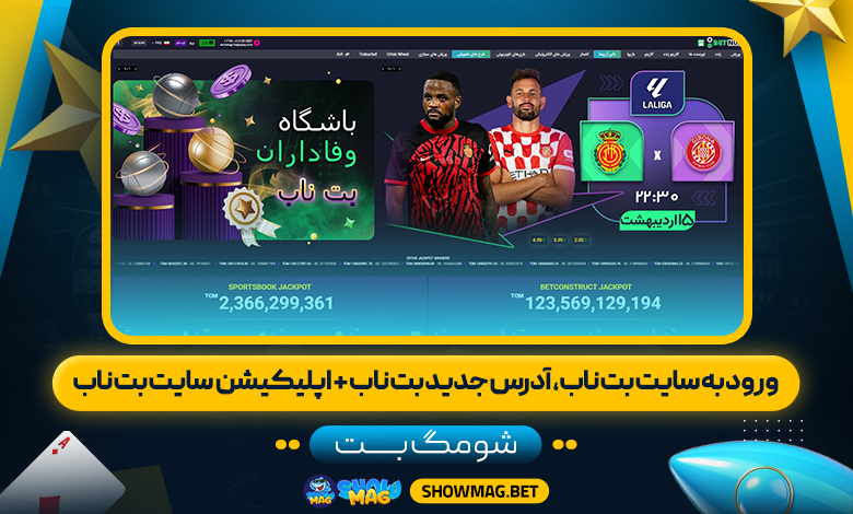 ورود-به-سایت-بت-ناب،-آدرس-جدید-بت-ناب-+-اپلیکیشن--سایت-بت-ناب---شومگ-بت