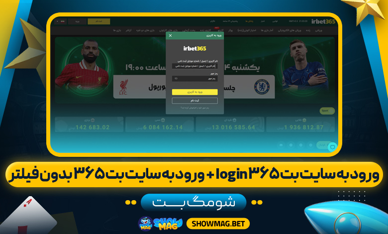 ورود به سایت بت ۳۶۵ login + ورود به سایت بت ۳۶۵ بدون فیلتر