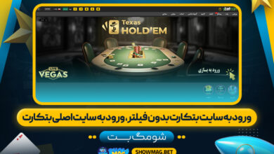 ورود-به-سایت-بتکارت-بدون-فیلتر،-ورود-به-سایت-اصلی-بتکارت---شومگ-بت