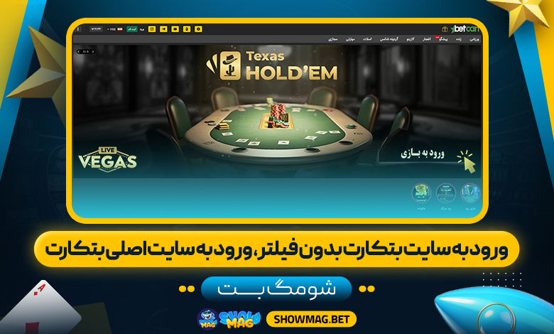 ورود-به-سایت-بتکارت-بدون-فیلتر،-ورود-به-سایت-اصلی-بتکارت---شومگ-بت