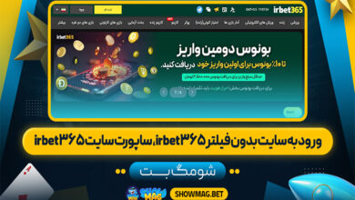 ورود-به-سایت-بدون-فیلتر-irbet365،-ساپورت-سایت-irbet365