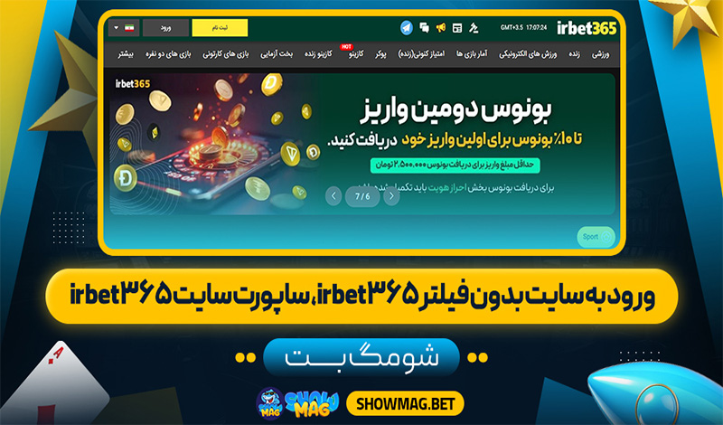 ورود-به-سایت-بدون-فیلتر-irbet365،-ساپورت-سایت-irbet365