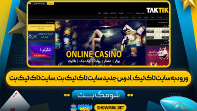 ورود-به-سایت-تاک-تیک،-ادرس-جدید-سایت-تاک-تیک-بت