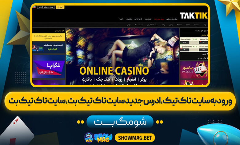 ورود-به-سایت-تاک-تیک،-ادرس-جدید-سایت-تاک-تیک-بت