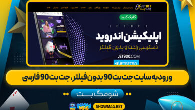 ورود-به-سایت-جت-بت-90-بدون-فیلتر،-جت-بت-90-فارسی
