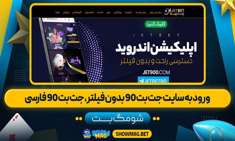 ورود-به-سایت-جت-بت-90-بدون-فیلتر،-جت-بت-90-فارسی