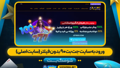 ورود-به-سایت-جت-بت-۹۰-بدون-فیلتر-(سایت-اصلی)---شومگ-بت