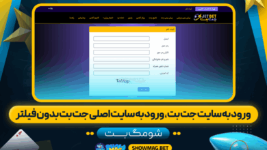 ورود به سایت جت بت، ورود به سایت اصلی جت بت بدون فیلتر - شومگ بت