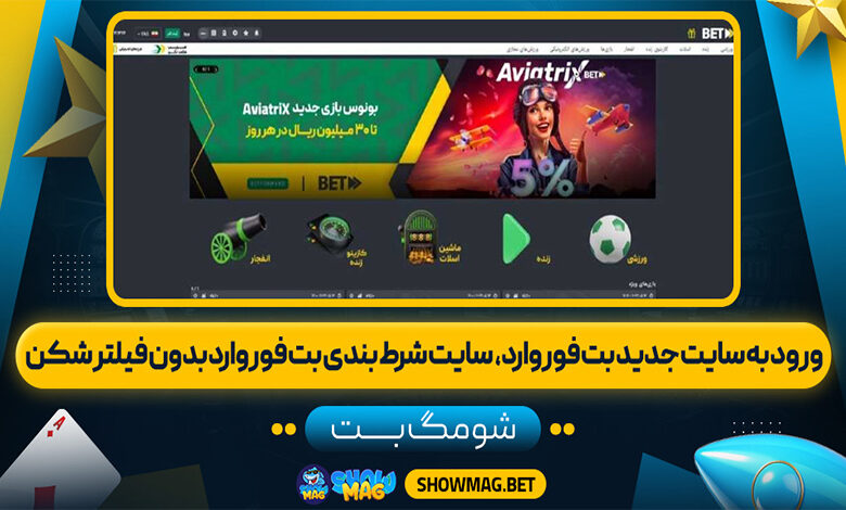 ورود-به-سایت-جدید-بت-فوروارد،-سایت-شرط-بندی-بت-فوروارد-بدون-فیلتر-شکن
