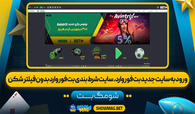 ورود-به-سایت-جدید-بت-فوروارد،-سایت-شرط-بندی-بت-فوروارد-بدون-فیلتر-شکن