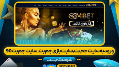 ورود-به-سایت-جم-بت،سایت-بازی-جم-بت،-سایت-جم-بت-90---شومگ-بت
