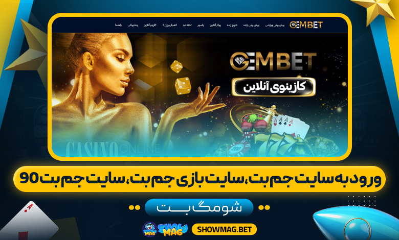 ورود-به-سایت-جم-بت،سایت-بازی-جم-بت،-سایت-جم-بت-90---شومگ-بت