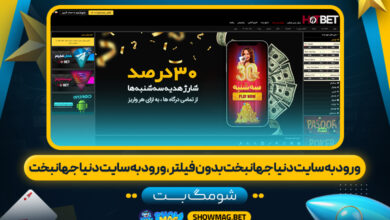 ورود-به-سایت-دنیا-جهانبخت-بدون-فیلتر،-ورود-به-سایت-دنیا-جهانبخت---شومگ-بت