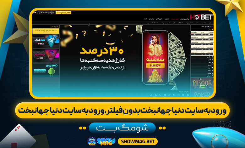 ورود-به-سایت-دنیا-جهانبخت-بدون-فیلتر،-ورود-به-سایت-دنیا-جهانبخت---شومگ-بت