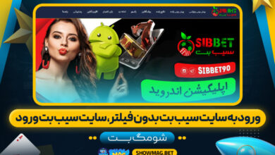 ورود-به-سایت-سیب-بت-بدون-فیلتر،-سایت-سیب-بت-ورود---شومگ-بت