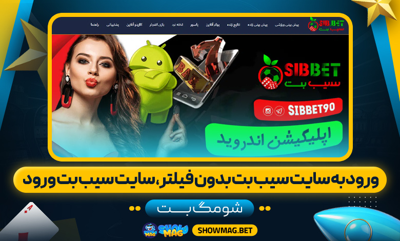 ورود-به-سایت-سیب-بت-بدون-فیلتر،-سایت-سیب-بت-ورود---شومگ-بت