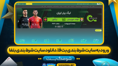 ورود-به-سایت-شرط-بندی-بت-فا،-دانلود-سایت-شرط-بندی-بتفا---شومگ-بت