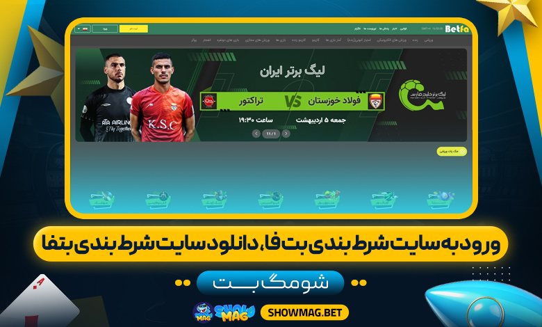 ورود-به-سایت-شرط-بندی-بت-فا،-دانلود-سایت-شرط-بندی-بتفا---شومگ-بت
