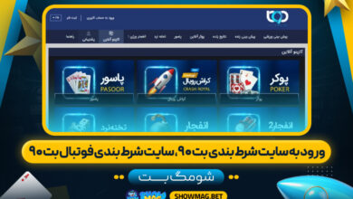 ورود-به-سایت-شرط-بندی-بت-۹۰،-سایت-شرط-بندی-فوتبال-بت-۹۰---شومگ-بت