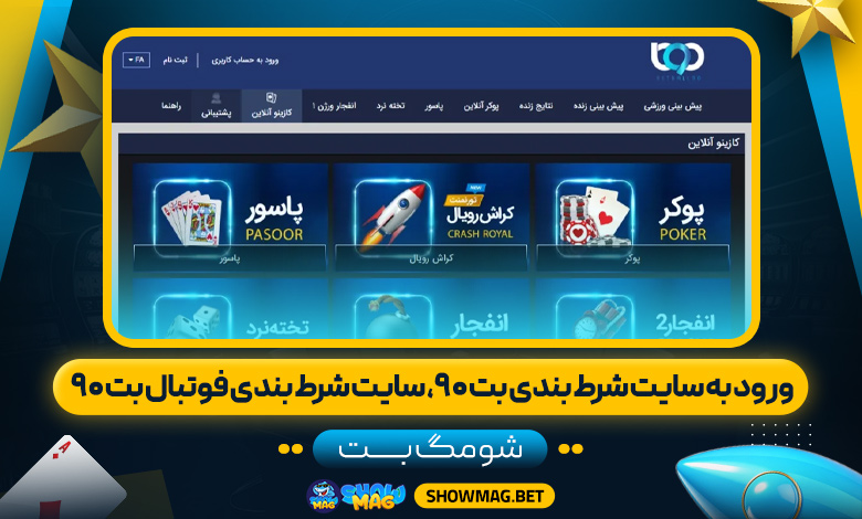 ورود-به-سایت-شرط-بندی-بت-۹۰،-سایت-شرط-بندی-فوتبال-بت-۹۰---شومگ-بت