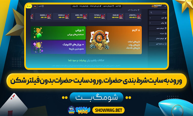 ورود-به-سایت-شرط-بندی-حضرات،-ورود-سایت-حضرات-بدون-فیلتر-شکن