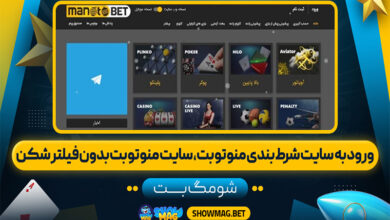ورود-به-سایت-شرط-بندی-منو-تو-بت،-سایت-منو-تو-بت-بدون-فیلتر-شکن