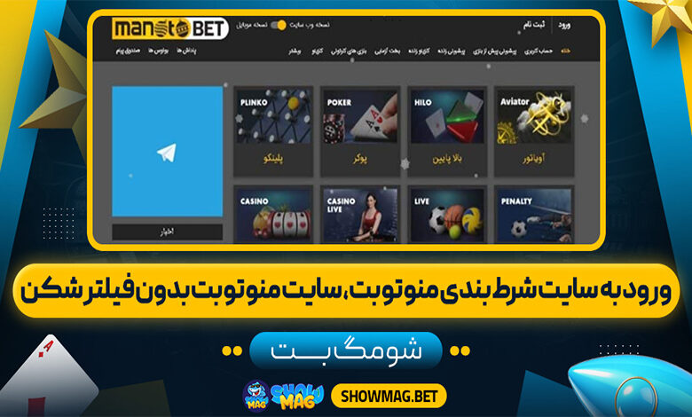 ورود-به-سایت-شرط-بندی-منو-تو-بت،-سایت-منو-تو-بت-بدون-فیلتر-شکن